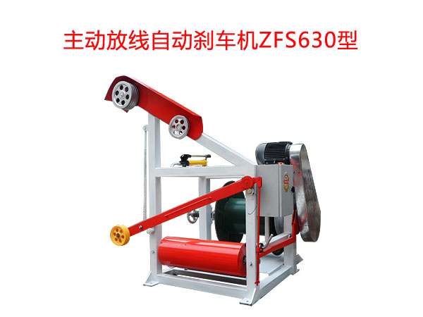 主動(dòng)放線自動(dòng)剎車機(jī)ZFS630型