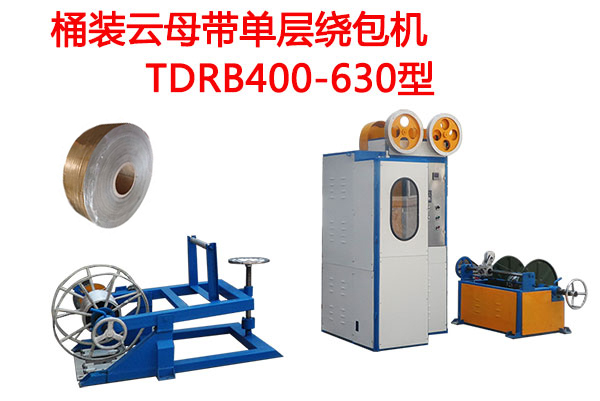 桶裝云母帶單層繞包機(jī)TDRB400/630型