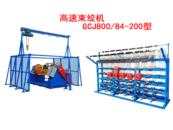 高速束絞機(jī)GCJ800/84-200型