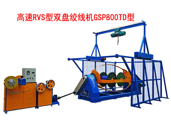 高速RVS型雙盤絞線機(jī)GSP800TD型