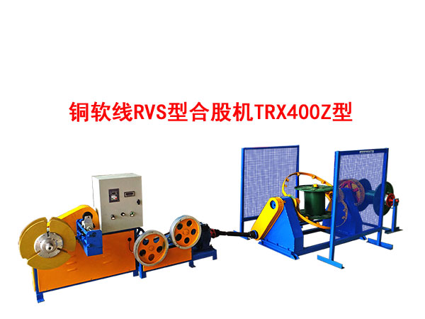 銅軟線RVS型合股機(jī)TRX400Z型