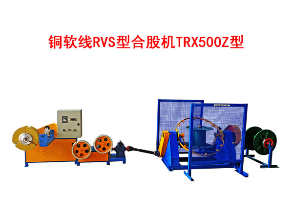銅軟線RVS型合股機(jī)TRX500Z型