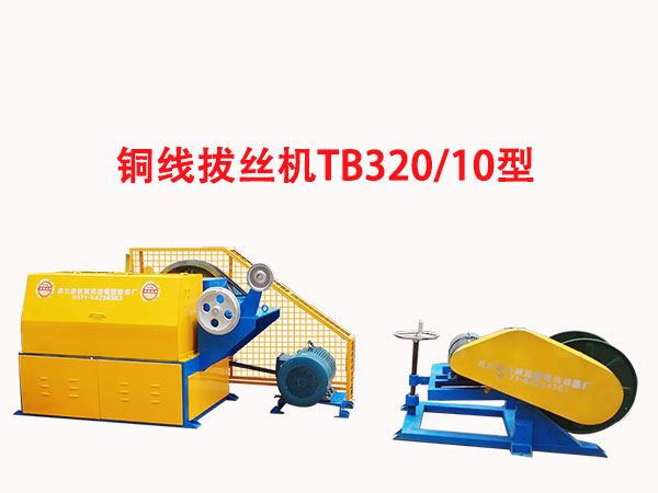 銅線拔絲機TB320/10型