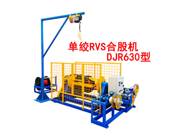 單絞機(jī)RVS合股機(jī)DJR630型