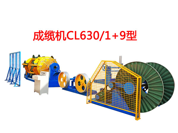 成纜機CL630/1+9型