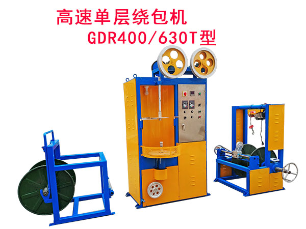 高速單層繞包機(jī)GDR400/630T型