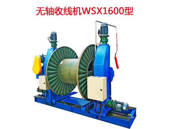 無軸收線機WSX1600型
