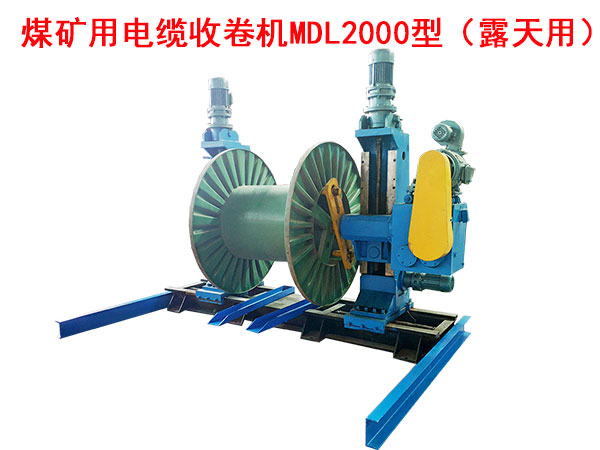 煤礦用電纜收卷機(jī)MDL2000型