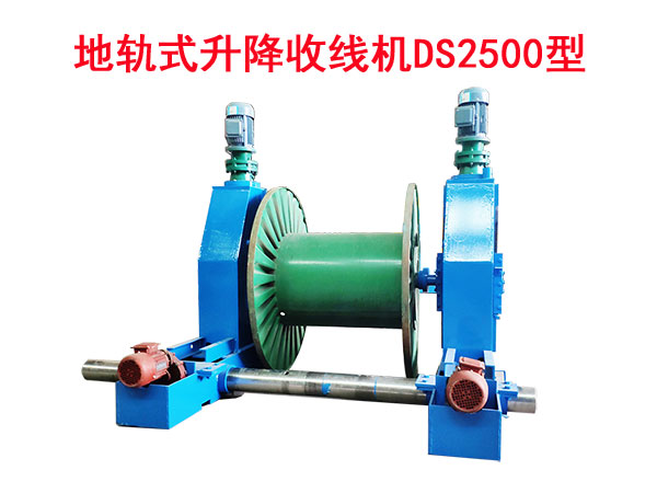 地軌式升降收線機DS2500型
