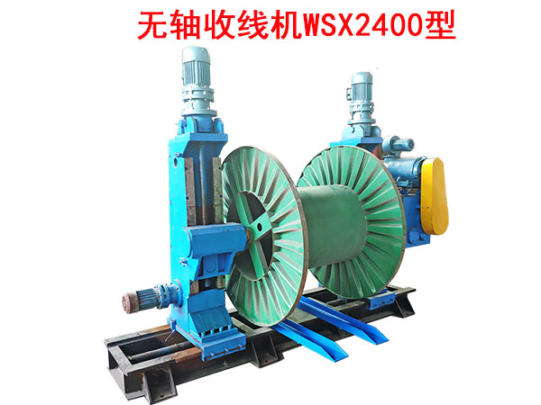無軸收線機WSX2400型