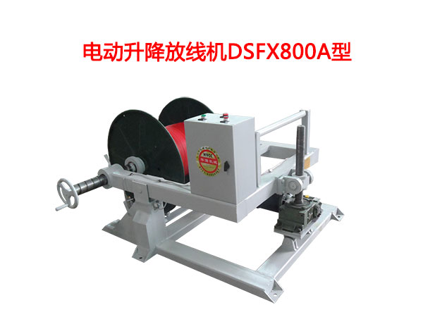 電動(dòng)升降放線機(jī)DSFX800A型