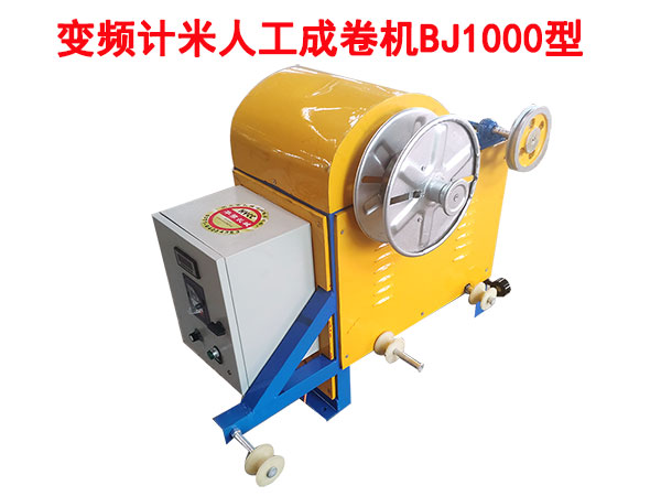 變頻計(jì)米成卷機(jī)BJ100型