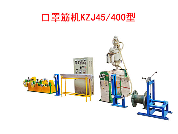 口罩筋機(jī)KZJ45/400型（即塑料筋）