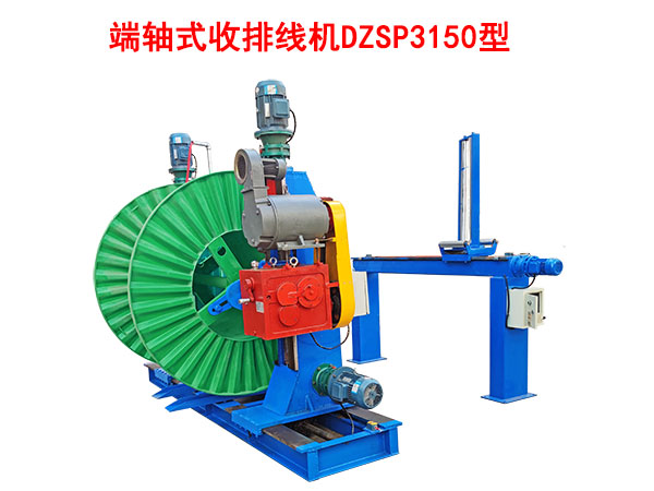 端軸式收排線機(jī)DZSP3150型
