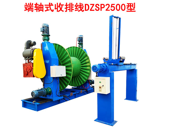 端軸式收排線機(jī)DZSP2500型