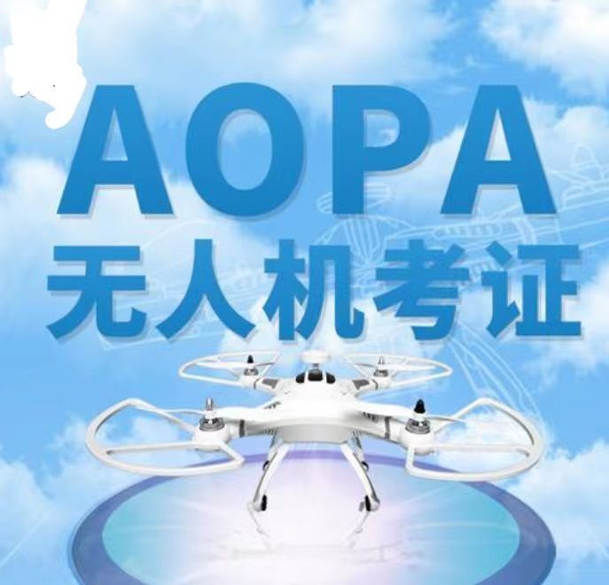 無(wú)人機(jī)培訓(xùn)考證——CAAC、AOPA、UTC、ASFC四大無(wú)人機(jī)執(zhí)照的含金量