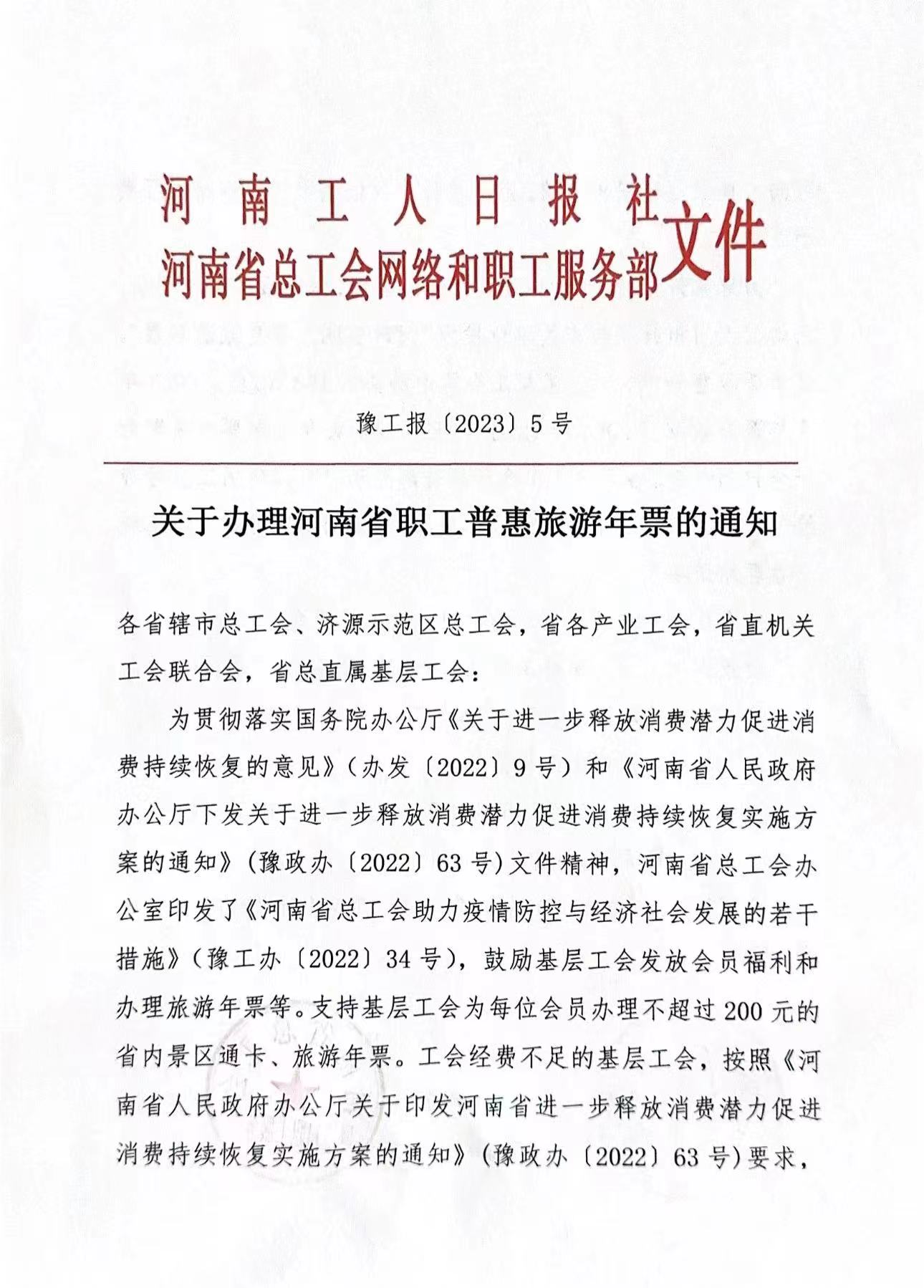 關(guān)于辦理河南省職工普惠旅游年票的通知