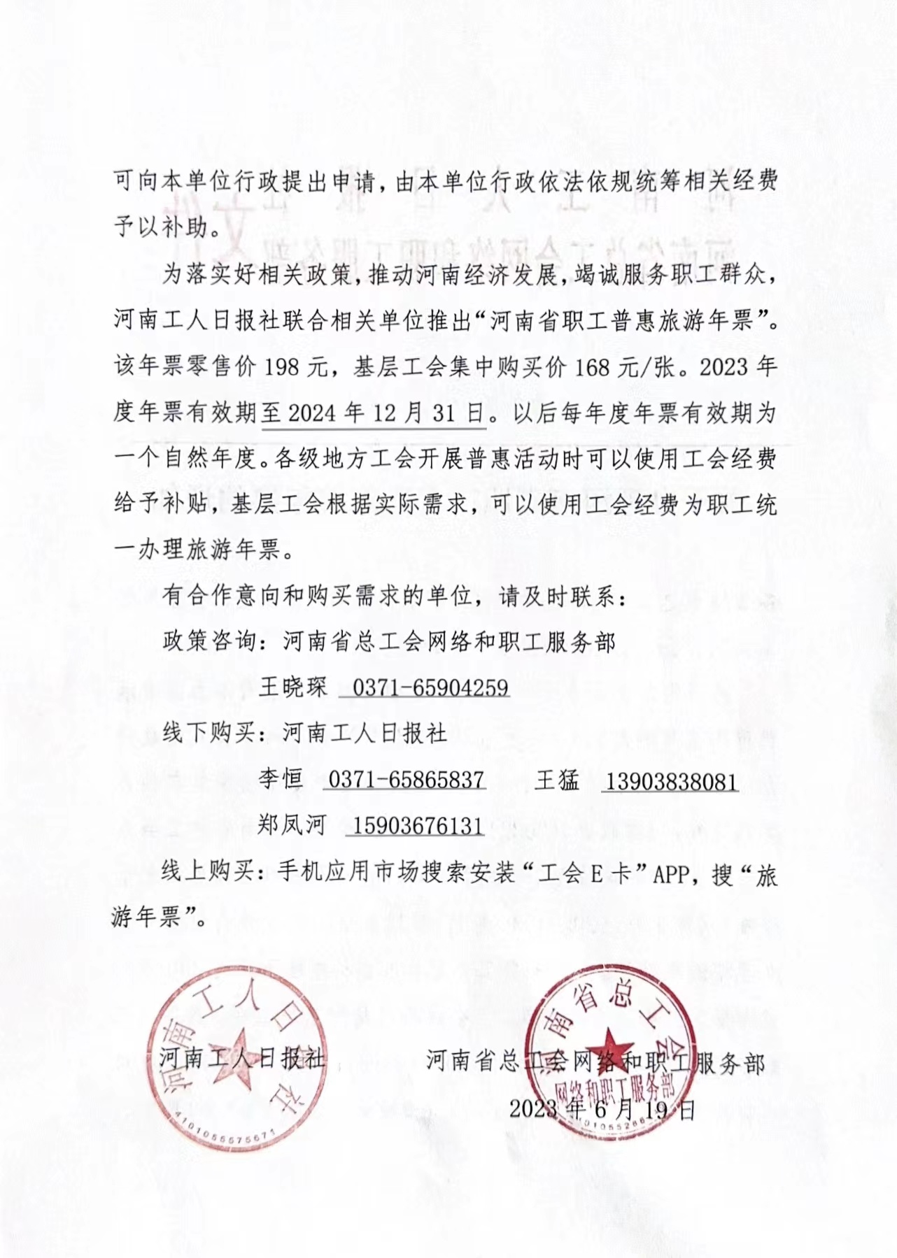 關(guān)于辦理河南省職工普惠旅游年票的通知