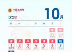 中秋、國(guó)慶，連休8天