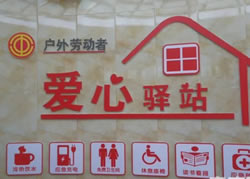 愛心驛站分憂零工客棧解難