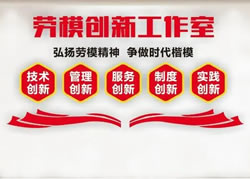 平頂山評(píng)選一批示范性創(chuàng)新工作室