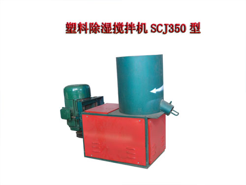 塑料除濕攪拌機SCJ350型