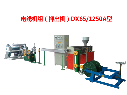 電線機組（押出機）DX65/1250A型