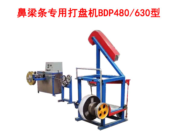 鼻梁條專用打盤機BDP480/630型