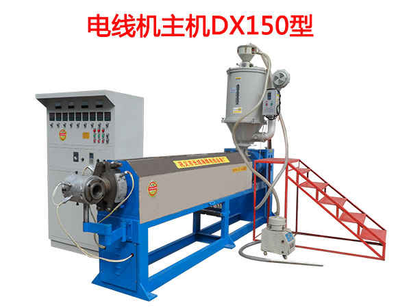 電線機主機DX150型