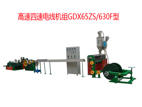 高速四速電線機(jī)組GDX65ZS/630F型