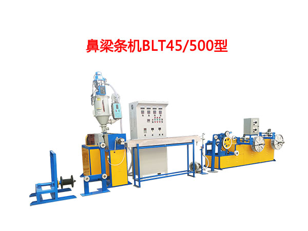 鼻梁條機BLT45/500型