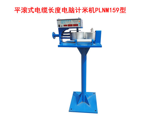 平滾式電纜長度電腦計米機(jī)PLNM159型