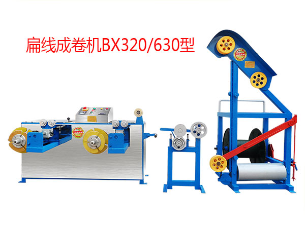 扁線成卷機(jī)組BX320/630型