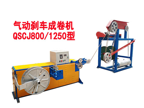 氣動(dòng)剎車成卷機(jī)QSCJ800/1250型