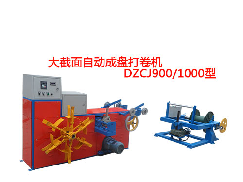 大截面自動(dòng)成盤打卷機(jī)DZCJ900/1000型