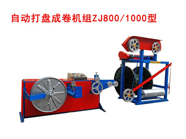 自動(dòng)成卷機(jī)（繞線機(jī)）ZJ800/1000型