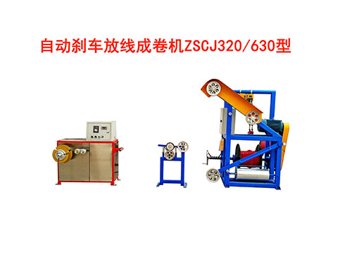 自動(dòng)剎車成卷機(jī)ZSCJ320/630型