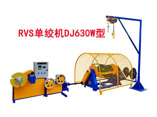 RVS單絞機(jī)DJ630型
