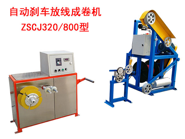 自動(dòng)剎車成卷機(jī)ZSCJ320/800型