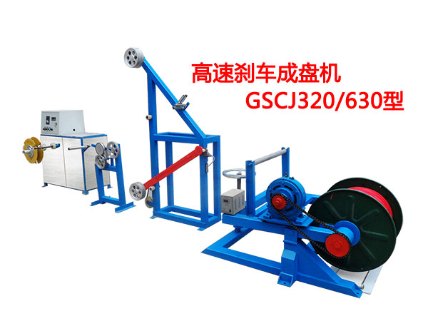 高速剎車成盤機(jī)GSCJ320/630型