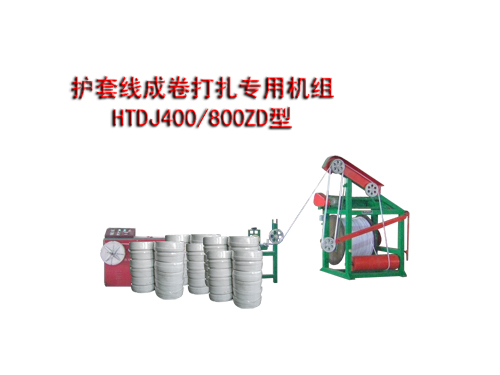 護套線成卷打扎專用機組(繞線機)HTDJ400/800ZD型