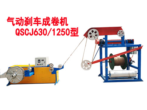 氣動(dòng)剎車成卷機(jī)QSCJ630/1250型