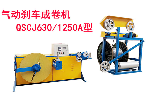 氣動(dòng)剎車成卷機(jī)QSCJ630/1250A型