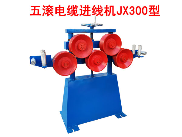 五滾電纜進(jìn)線機(jī)JX300型