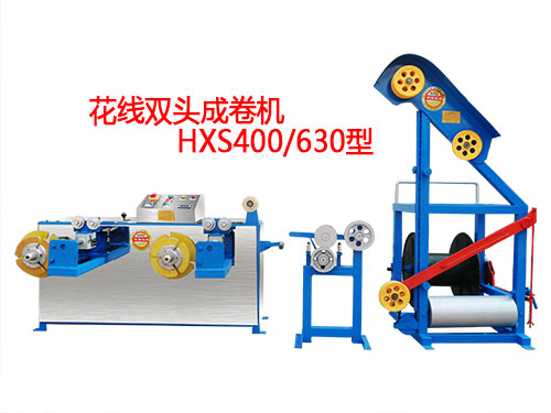 花線雙頭成卷機(jī)HXS400/630型