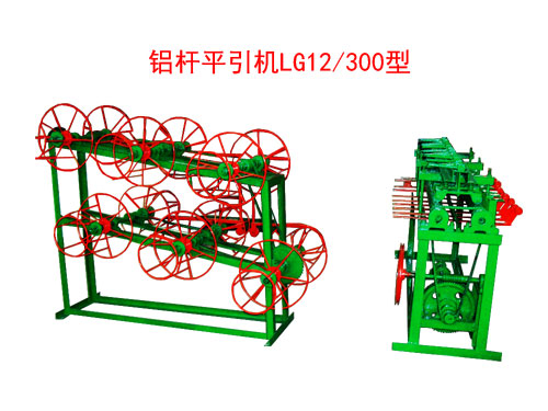 鋁桿平引機LG12/300型