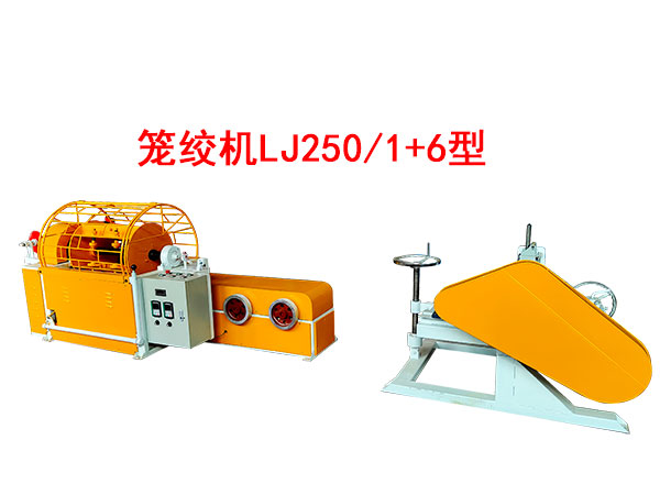 籠絞機LJ250/1+6型