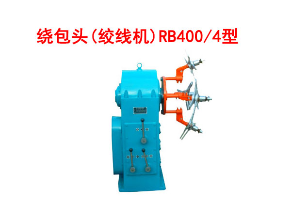 繞包頭(絞線機)RB400/4型