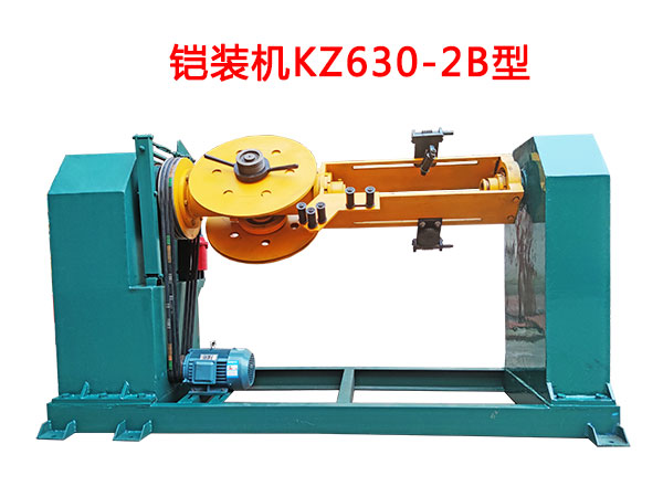 鎧裝機KZ630-2B型