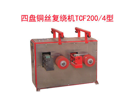 四盤銅絲復(fù)繞機TCF200/4型